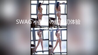 SWAG 小萝莉の肛交初体验 惠子