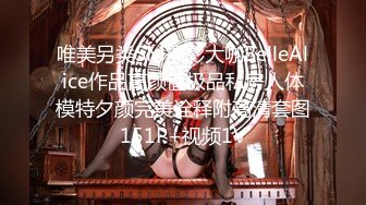 唯美另类SM摄影大咖BelleAlice作品高颜值极品私房人体模特夕颜完美诠释附高清套图151P+视频1V