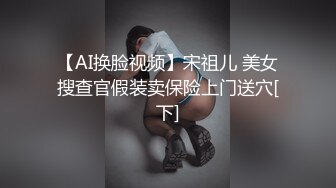 【AI换脸视频】宋祖儿 美女搜查官假装卖保险上门送穴[下]