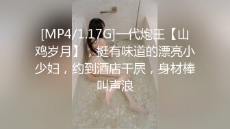 [MP4/1.17G]一代炮王【山鸡岁月】，挺有味道的漂亮小少妇，约到酒店干屄，身材棒叫声浪