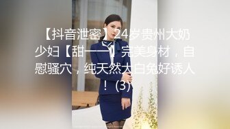 【抖音泄密】24岁贵州大奶少妇【甜一一】完美身材，自慰骚穴，纯天然大白兔好诱人！ (3)