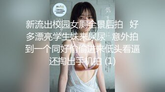 新流出校园女厕全景后拍⭐好多漂亮学生妹来尿尿⭐意外拍到一个同好偷偷进来低头看逼还掏出手机拍 (1)