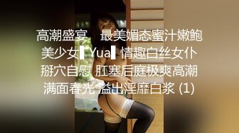 高潮盛宴✿ 最美媚态蜜汁嫩鲍美少女▌Yua▌情趣白丝女仆掰穴自慰 肛塞后庭极爽高潮满面春光 溢出淫靡白浆 (1)