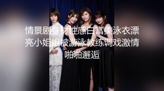 【新速片遞】 女神级清秀白衣黑丝小姐姐，真纯真骚啊，抱着坐在腿上爱抚亲吻，粉嫩嫩娇躯诱惑力十足用力撕破黑丝啪啪操穴【水印】[1.58G/MP4/27:52]