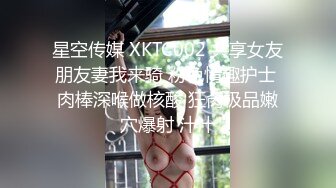 星空传媒 XKTC002 共享女友朋友妻我来骑 粉色情趣护士 肉棒深喉做核酸 狂肏极品嫩穴爆射 汁汁