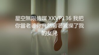 星空無限傳媒 XKVP136 我把你當老婆你竟然背著我操了我的女兒