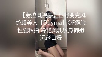 ✨【劳拉既视感】狂野朋克风蛇蝎美人「Duyma」OF露脸性爱私拍 冷艳美乳纹身御姐沉迷口爆