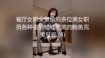 餐厅女厕全景偷拍多位美女职员各种姿势嘘嘘肥美的鲍鱼完美呈现 (4)