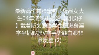 最新高价露脸定制，极品女大生04年清纯小姐姐【胡椒仔】戴着斯文眼镜学生服满身淫字坐插假屌V字手势翻白眼非常反差 (2)