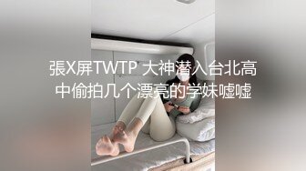 張X屏TWTP 大神潜入台北高中偷拍几个漂亮的学妹嘘嘘