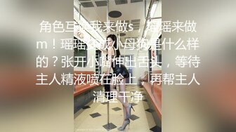 角色互换我来做s，瑶瑶来做m！瑶瑶变成小母狗是什么样的？张开小嘴伸出舌头，等待主人精液喷在脸上，再帮主人清理干净