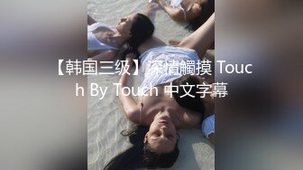 【韩国三级】深情觸摸 Touch By Touch 中文字幕