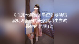 《百度云泄密》单位领导酒店潜规则新来的美女实习生尝试操她的屁眼 (2)