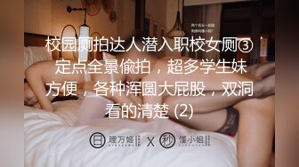 校园厕拍达人潜入职校女厕③ 定点全景偸拍，超多学生妹方便，各种浑圆大屁股，双洞看的清楚 (2)