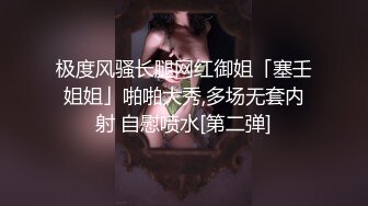 极度风骚长腿网红御姐「塞壬姐姐」啪啪大秀,多场无套内射 自慰喷水[第二弹]