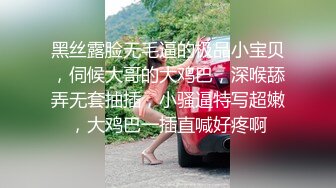 黑丝露脸无毛逼的极品小宝贝，伺候大哥的大鸡巴，深喉舔弄无套抽插，小骚逼特写超嫩，大鸡巴一插直喊好疼啊