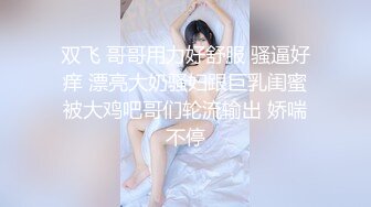 双飞 哥哥用力好舒服 骚逼好痒 漂亮大奶骚妇跟巨乳闺蜜被大鸡吧哥们轮流输出 娇喘不停