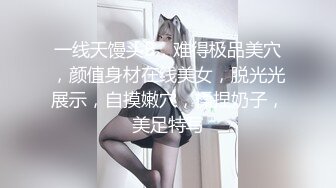 一线天馒头B，难得极品美穴，颜值身材在线美女，脱光光展示，自摸嫩穴，揉捏奶子，美足特写