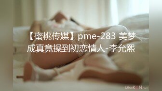 【蜜桃传媒】pme-283 美梦成真竟操到初恋情人-李允熙