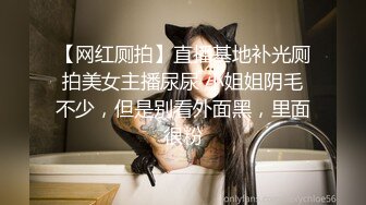 【网红厕拍】直播基地补光厕拍美女主播尿尿 小姐姐阴毛不少，但是别看外面黑，里面很粉