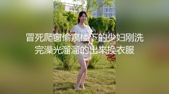 冒死爬窗偷窥楼下的少妇刚洗完澡光溜溜的出来换衣服