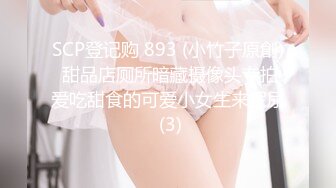 SCP登记购 893 (小竹子原創) 甜品店厕所暗藏摄像头专拍爱吃甜食的可爱小女生来尿尿 (3)