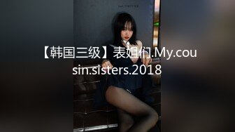 【韩国三级】表姐们.My.cousin.sisters.2018