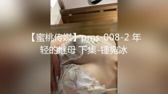 【蜜桃传媒】pms-008-2 年轻的继母 下集-锺宛冰