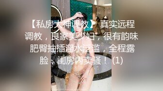 【私房大神调教】 真实远程调教，良家美少妇，很有韵味 肥臀抽插淫水泛滥，全程露脸，闺房内卖骚！ (1)