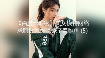 《百度云泄密》美女模特网络求职被忽悠脱光了看鲍鱼 (5)