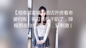 【湖南郭富城】酒店开房看老婆约炮，被打桩机干趴了，绿帽男亲自拍摄记录，好刺激 (2)