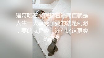 猎奇吃着火锅扣着逼简直就是人生一大享受，要的就是刺激，要的就是爽，还有比这更爽的嘛？