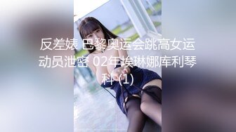 反差婊 巴黎奥运会跳高女运动员泄密 02年埃琳娜库利琴科 (1)