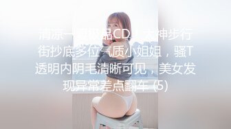 清凉一夏极品CD！大神步行街抄底多位气质小姐姐，骚T透明内阴毛清晰可见，美女发现异常差点翻车 (5)