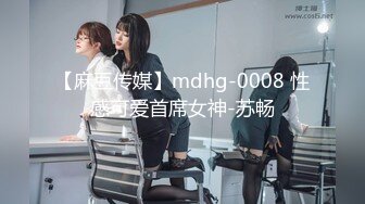 【麻豆传媒】mdhg-0008 性感可爱首席女神-苏畅