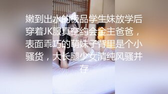 嫩到出水的极品学生妹放学后穿着JK服真空约会金主爸爸，表面乖巧的萌妹子背里是个小骚货，大长腿少女清纯风骚并存