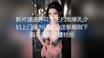 新片速递探花老王约炮爆乳少妇上门服务还主动送草莓刚下海不久逼还挺粉的