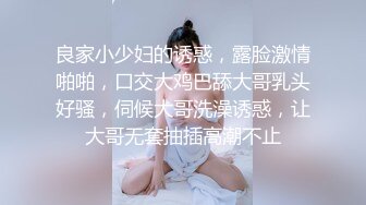 良家小少妇的诱惑，露脸激情啪啪，口交大鸡巴舔大哥乳头好骚，伺候大哥洗澡诱惑，让大哥无套抽插高潮不止