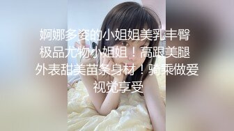 婀娜多姿的小姐姐美乳丰臀 极品尤物小姐姐！高跟美腿 外表甜美苗条身材！骑乘做爱 视觉享受