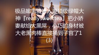 极品媚黑骚婊人妻顶级绿帽大神『reallysweettea』把小娇妻献给大黑屌，小巧的身材被大老黑肉棒直接捅到子宫了1 (3)