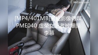 [MP4/401MB]蜜桃影像傳媒 PME040 虛榮女記者被爆操 李慕