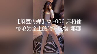 【麻豆传媒】szl-006 麻将输惨沦为金主的胯下玩物-娜娜