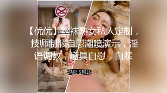 【优优】丝袜熟女私人定制， 技师制服自慰潮喷演示，淫语调教，道具自慰，白浆