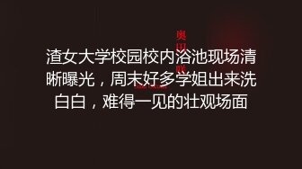 渣女大学校园校内浴池现场清晰曝光，周末好多学姐出来洗白白，难得一见的壮观场面