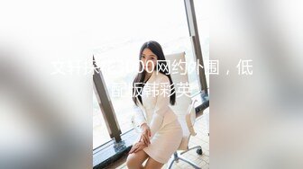 文轩探花3000网约外围，低配版韩彩英