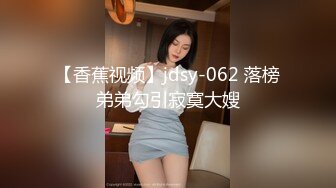 【香蕉视频】jdsy-062 落榜弟弟勾引寂寞大嫂