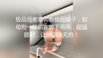 极品反差婊调教极品婊子，如母狗一般趴在胯下吞吊，超猛颜射，让她回味无穷！