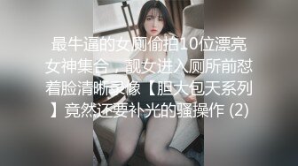 最牛逼的女厕偷拍10位漂亮女神集合，靓女进入厕所前怼着脸清晰录像【胆大包天系列】竟然还要补光的骚操作 (2)