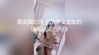 真实操姑妈 无法停止羞耻的玩弄姑妈的肉体