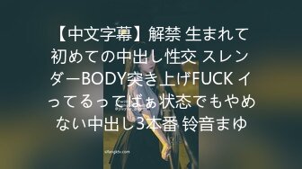 【中文字幕】解禁 生まれて初めての中出し性交 スレンダーBODY突き上げFUCK イってるってばぁ状态でもやめない中出し3本番 铃音まゆ